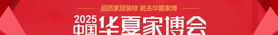 中国华夏家博会金华展