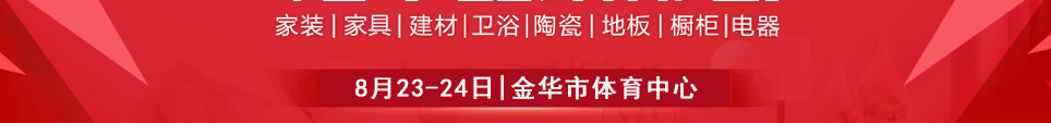 2025金华家博会时间8月23-24日地址在金华市体育中心