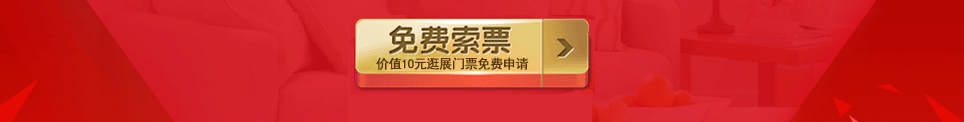 2025夏季金华家博会门票免费索取